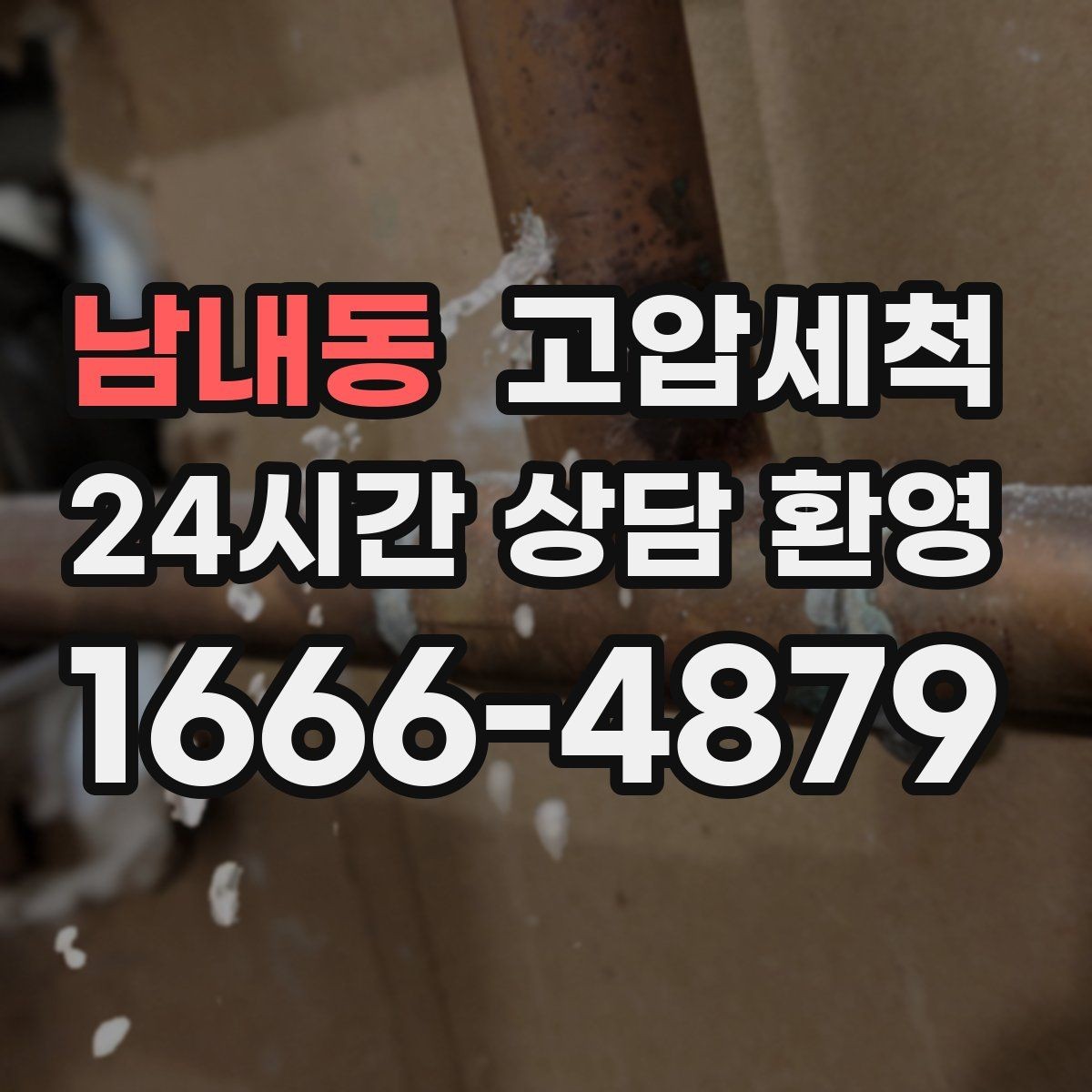 남내동 고압세척 수도 배관 청소 보일러 순환 효율 상승