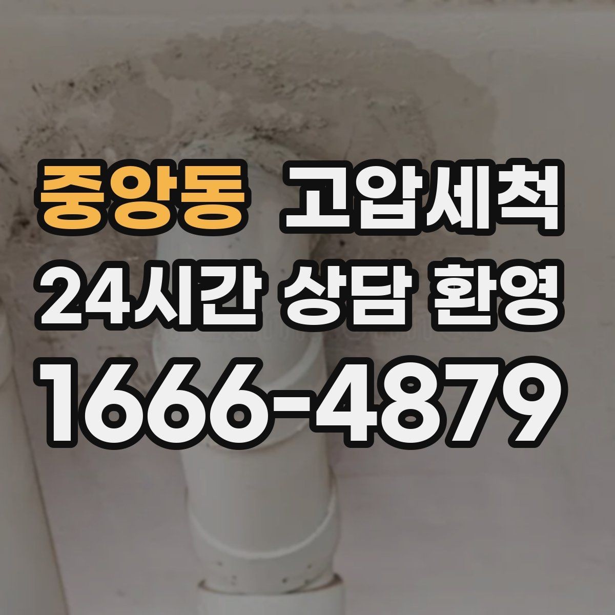 중앙동 고압세척 수도 배관 청소 수전 이물 클리어