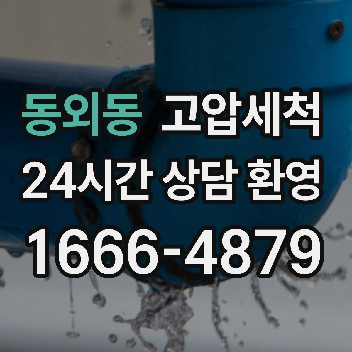 동외동 고압세척 하수구 막힘 다가구 공용부 선대응