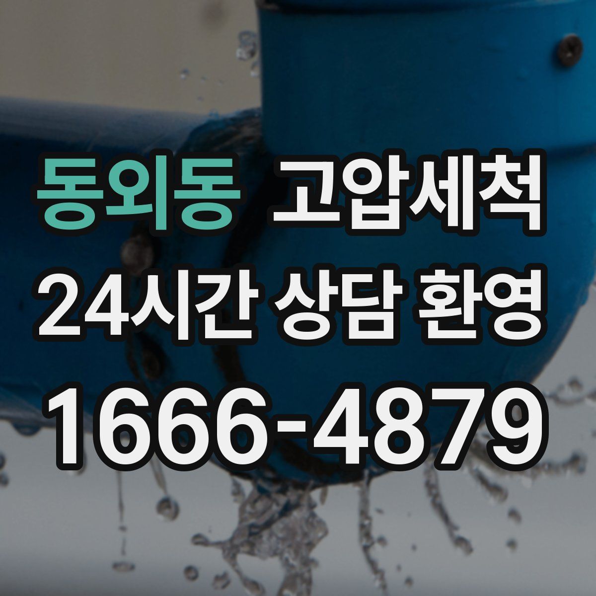 동외동 고압세척