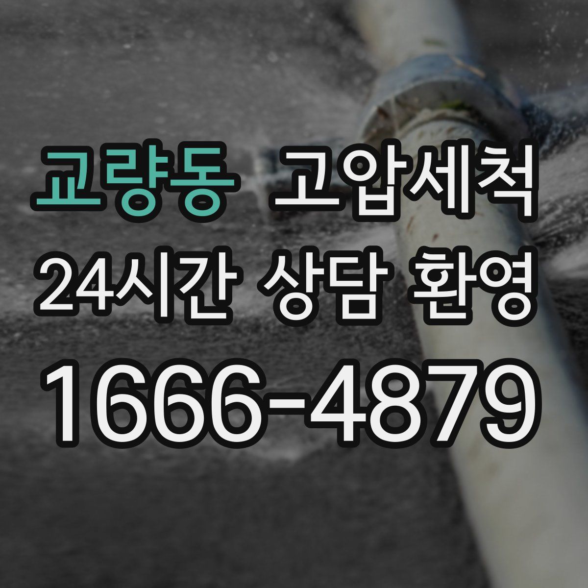 교량동 고압세척