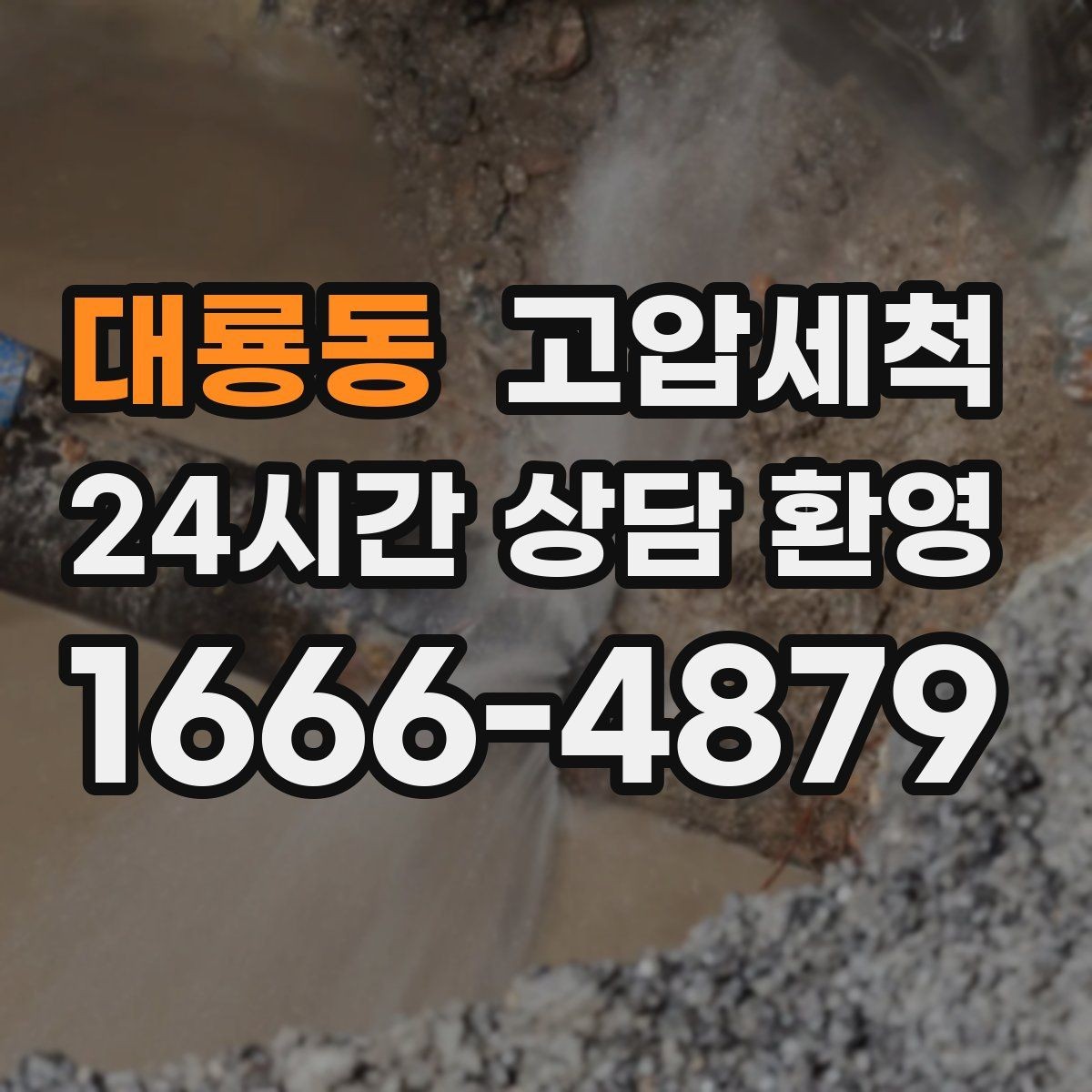 대룡동 고압세척 하수구 막힘 주말 긴급 배수 정상화