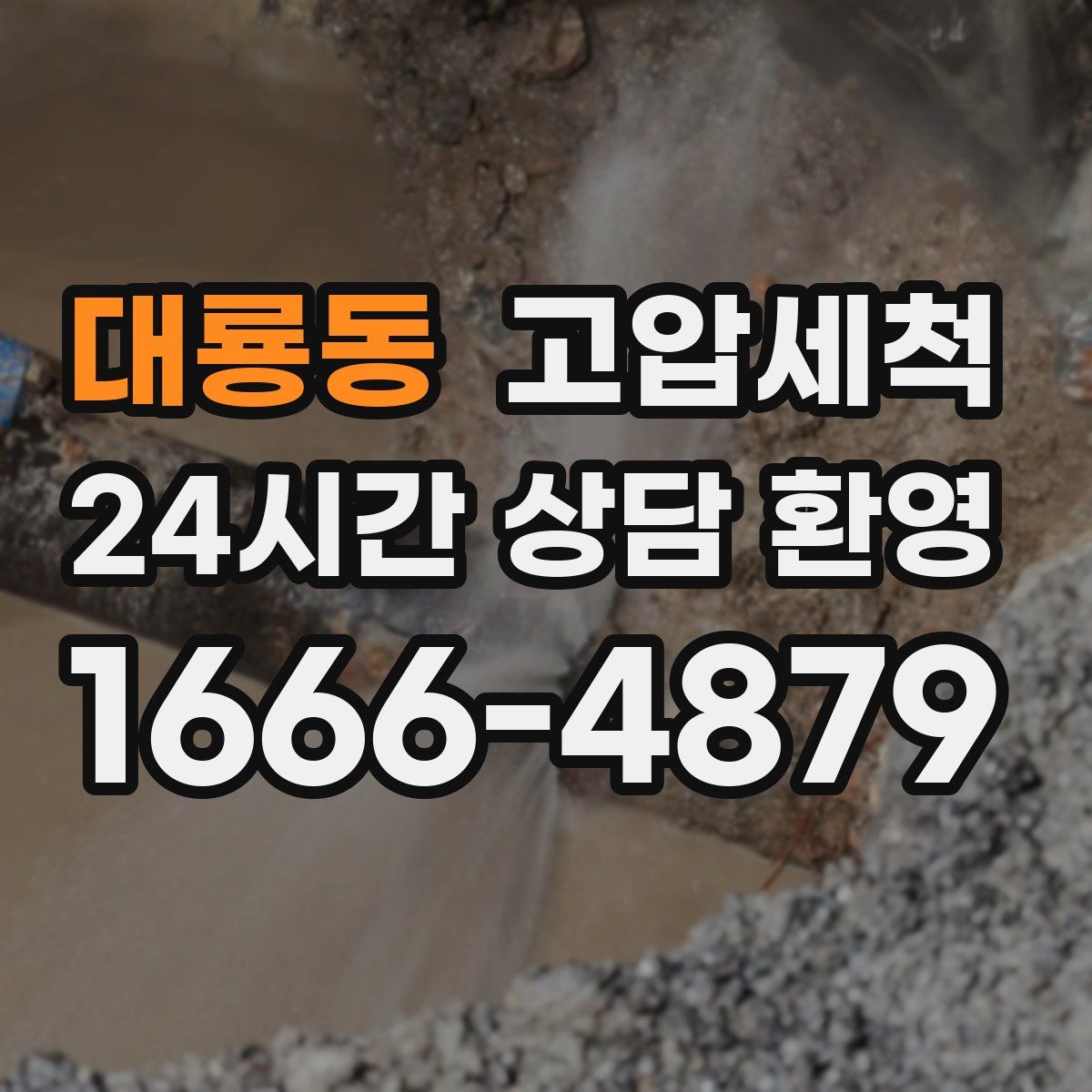 대룡동 고압세척