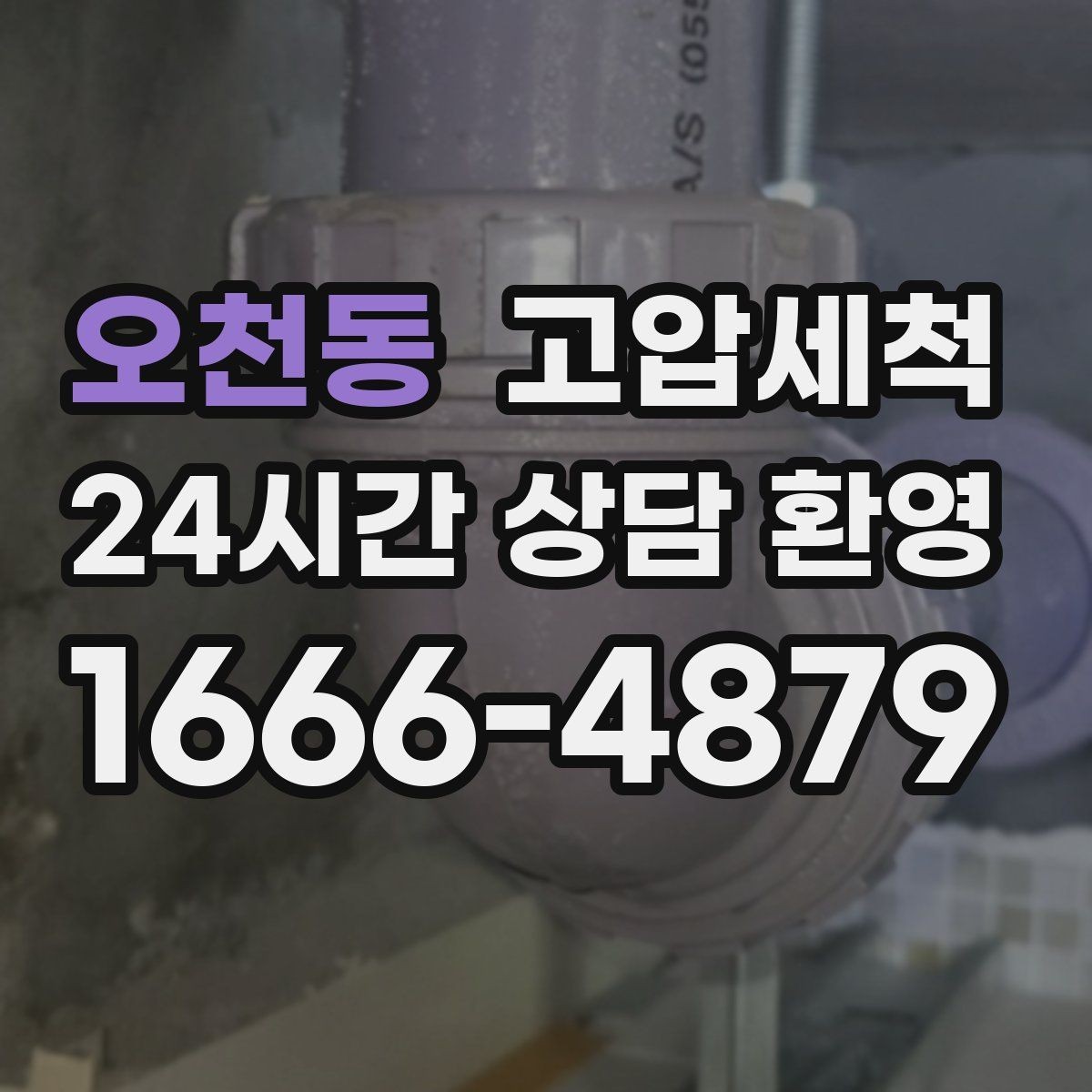 오천동 고압세척 수도 배관 청소 공실 라인 컨디셔닝