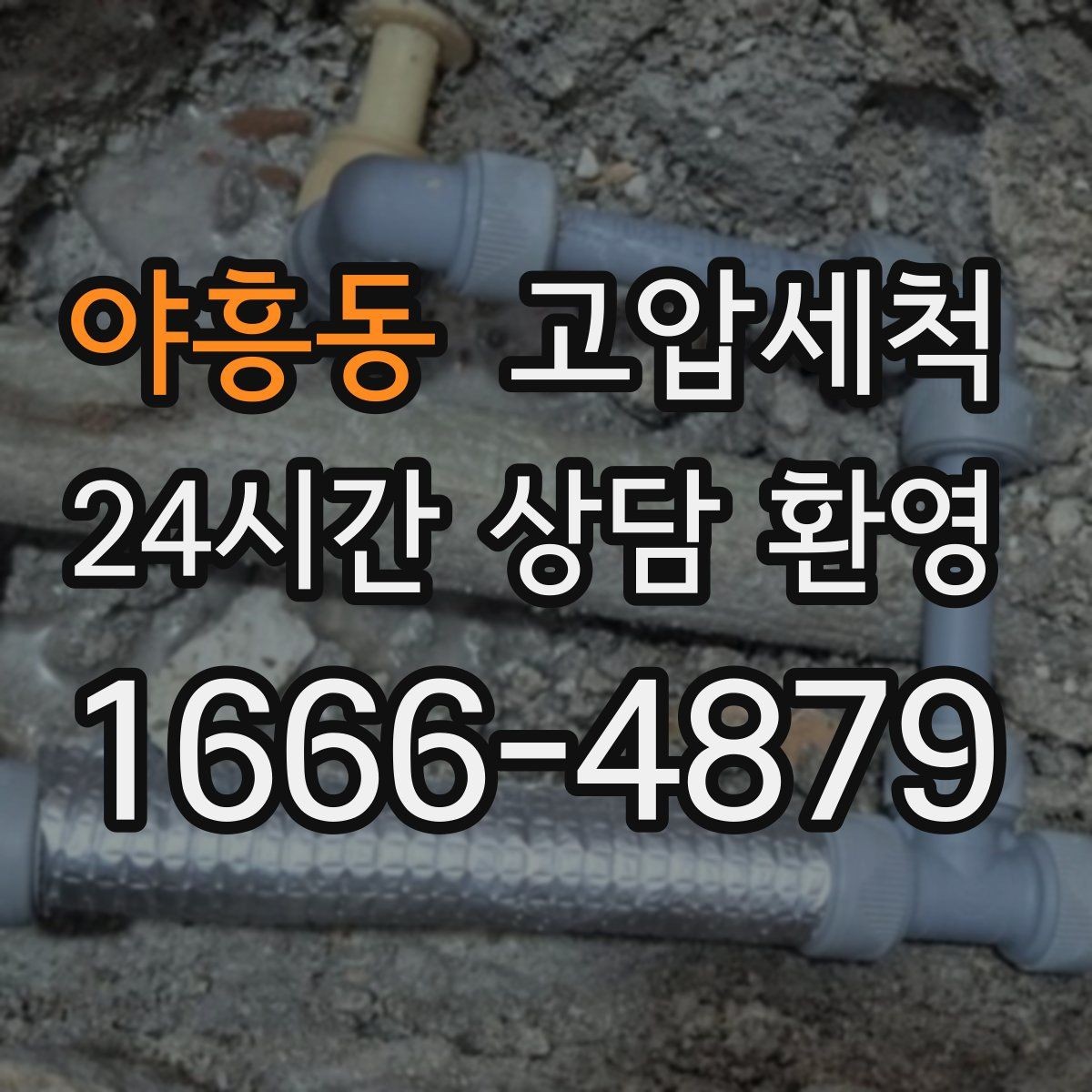 야흥동 고압세척 싱크대 배관 청소 오일 응고 구간 세정