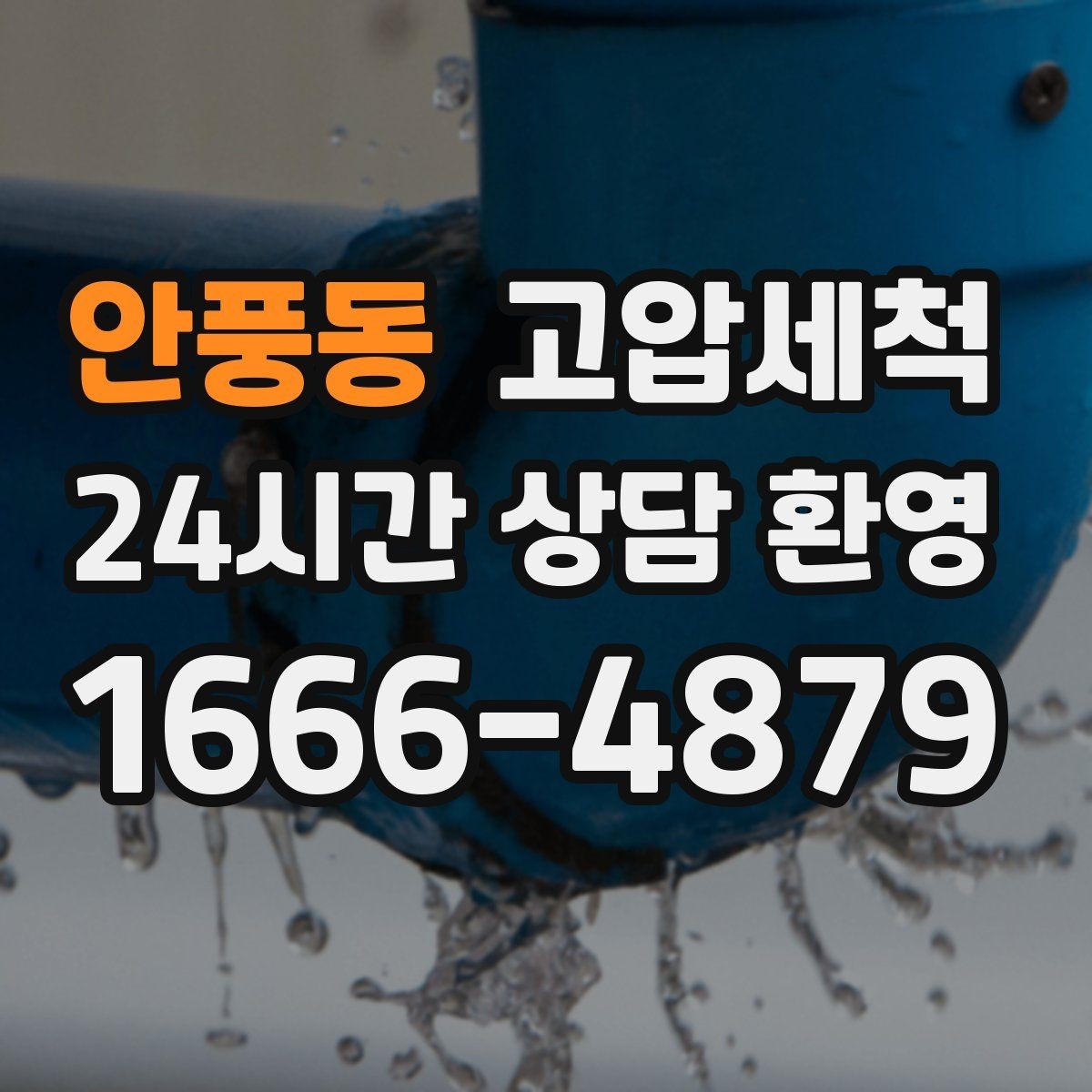 안풍동 고압세척 뿌리부터 정리하는 배수 관리