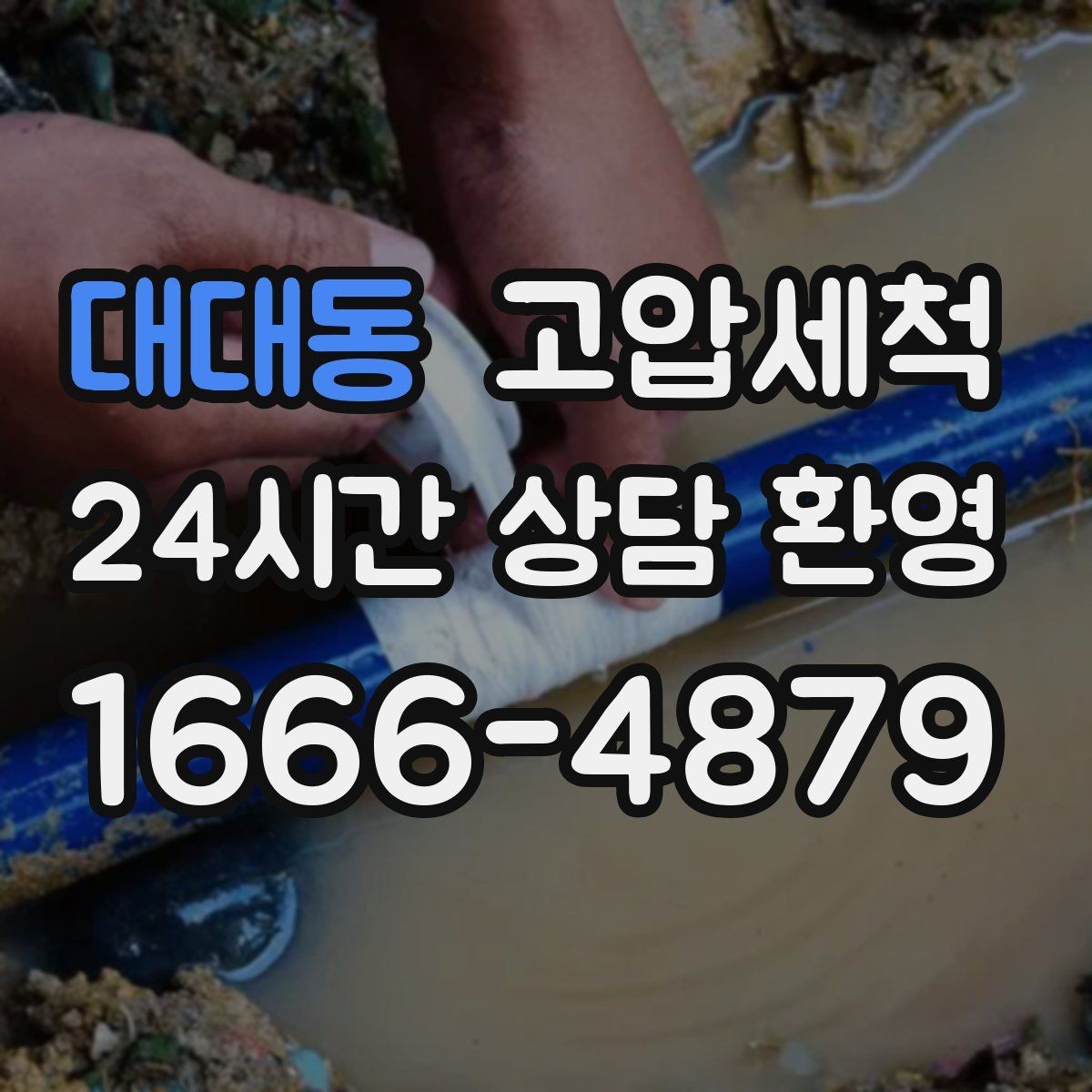 대대동 고압세척 하수구 배관 청소 공용 라인 선대응