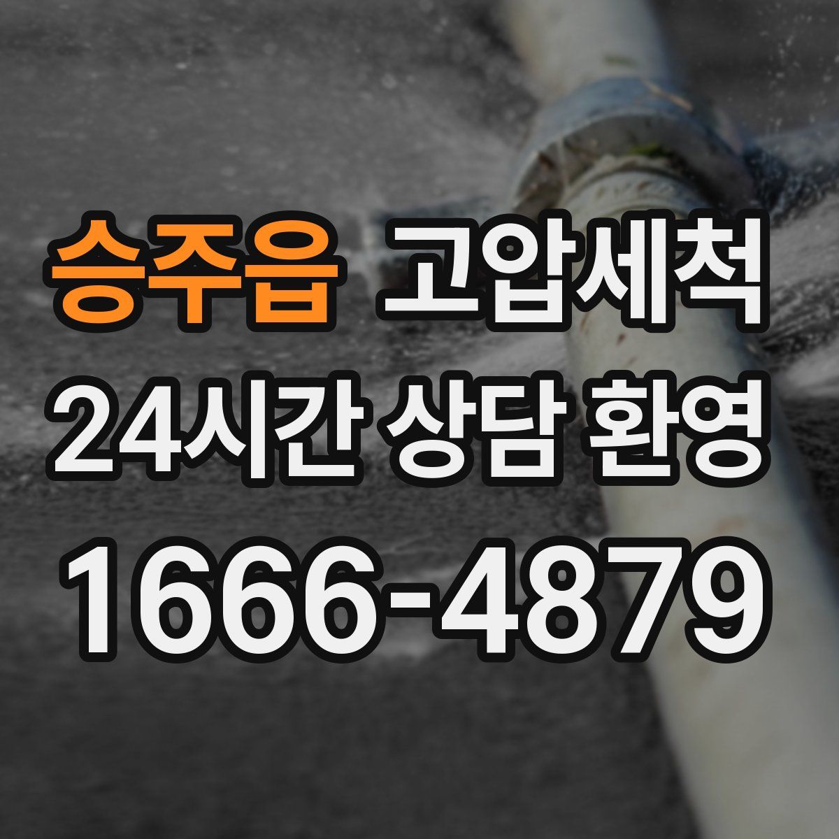 승주읍 고압세척