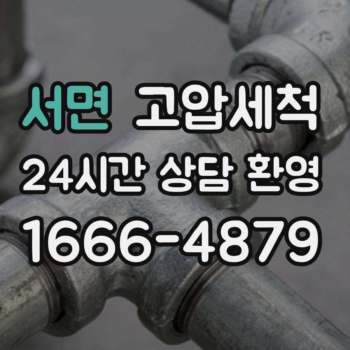 서면 고압세척 하수구 막힘 관리사무소 협업 솔루션