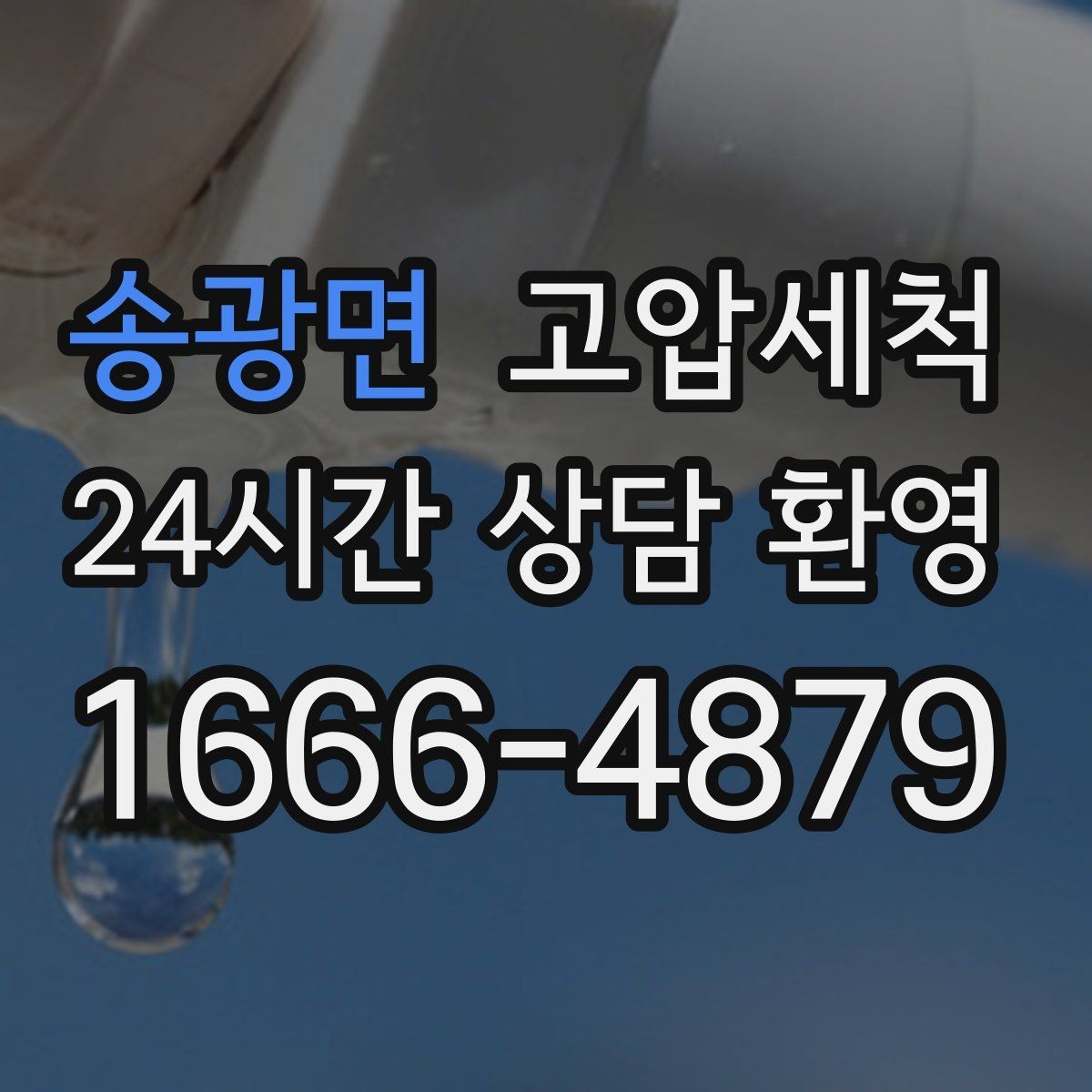 송광면 고압세척 수도 배관 청소 냄새·색 변색 대응
