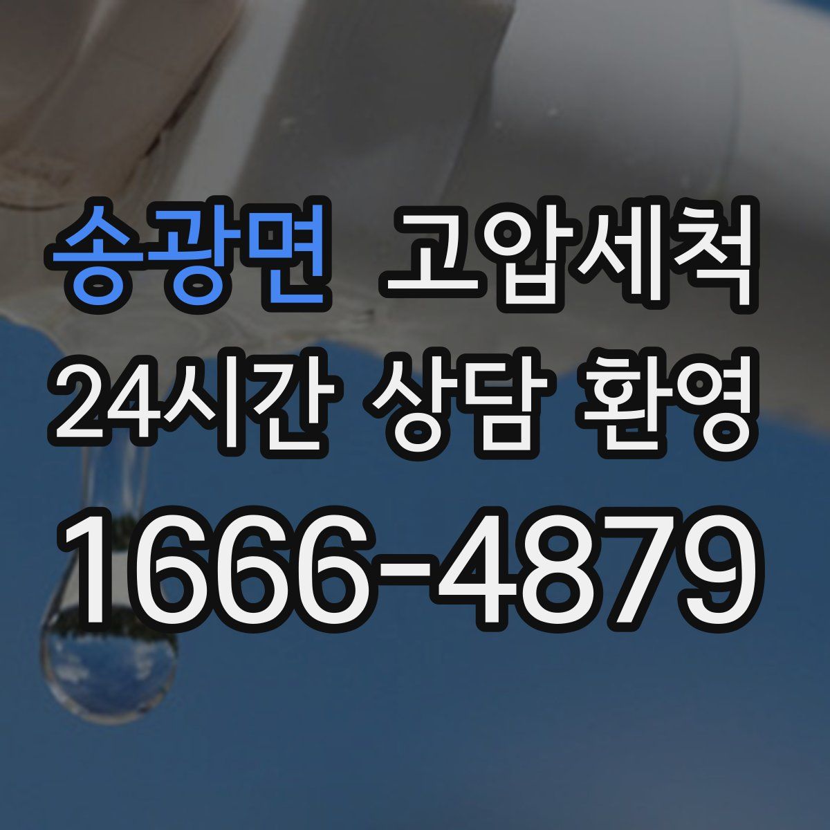 송광면 고압세척