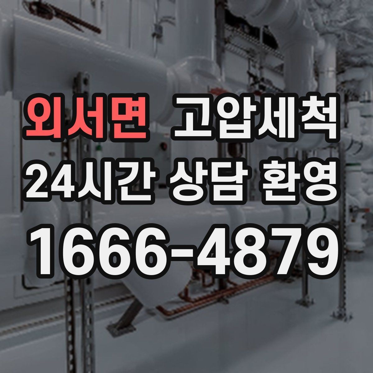 외서면 고압세척 화장실 하수구 냄새 밤마다 심할 때