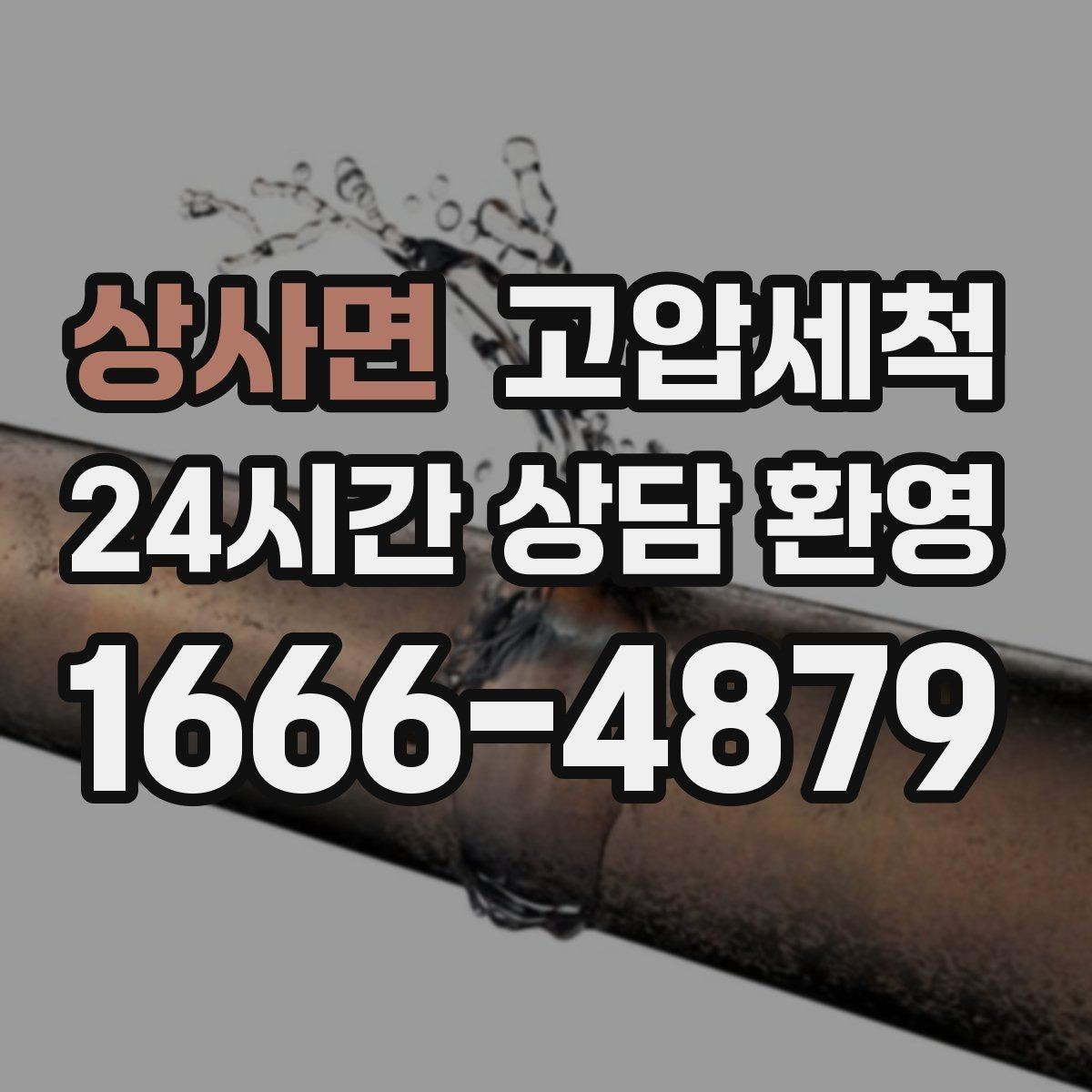상사면 고압세척 화장실 하수구 냄새 촉발 환경 개선