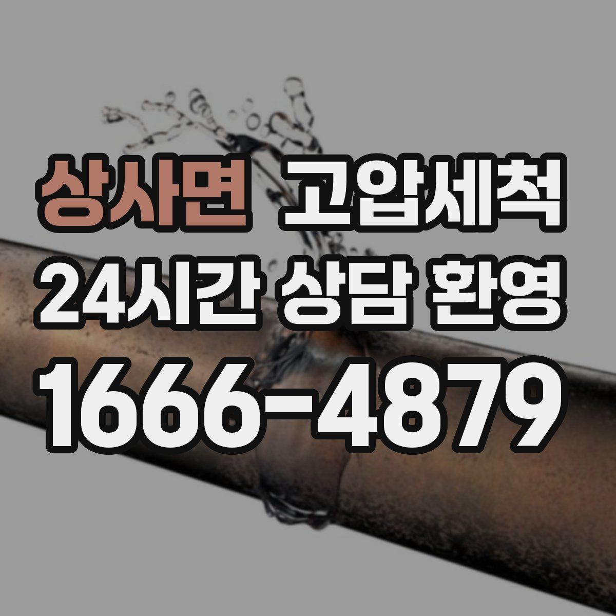 상사면 고압세척