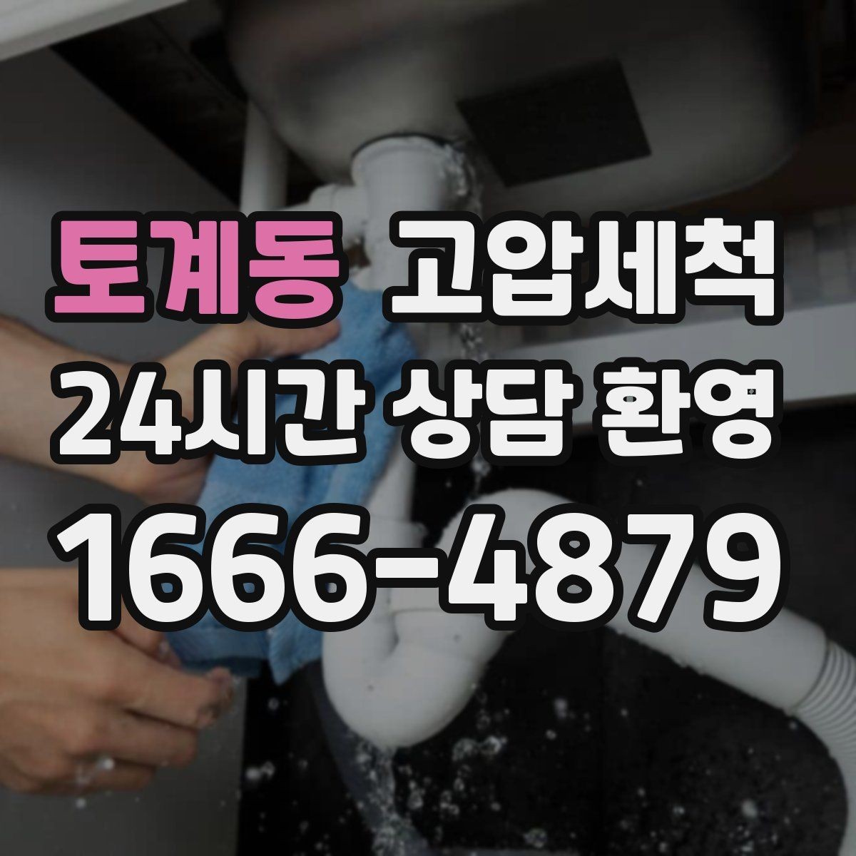 토계동 고압세척 하수구 냄새 제거 가족 생활 쾌적도 업