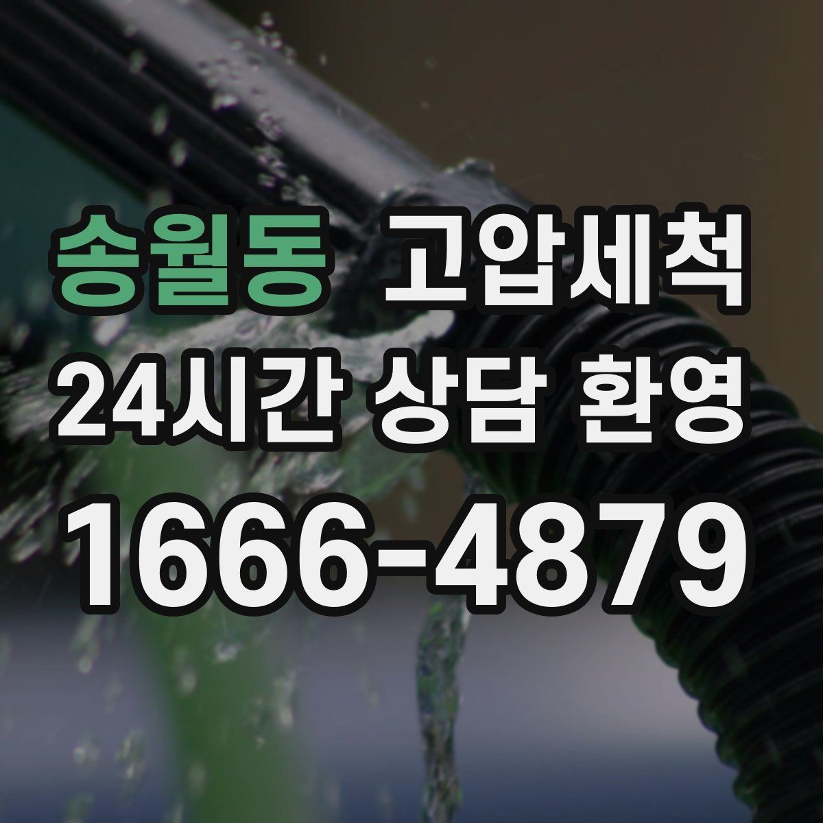 송월동 고압세척 화장실 하수구 냄새 거품·치익 소리 동반