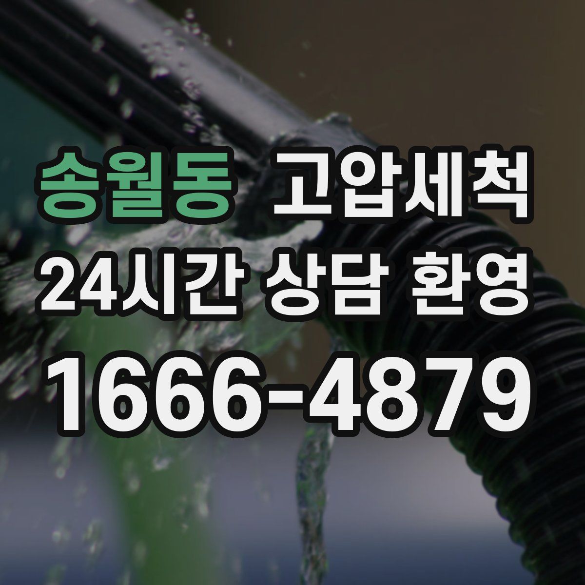 송월동 고압세척