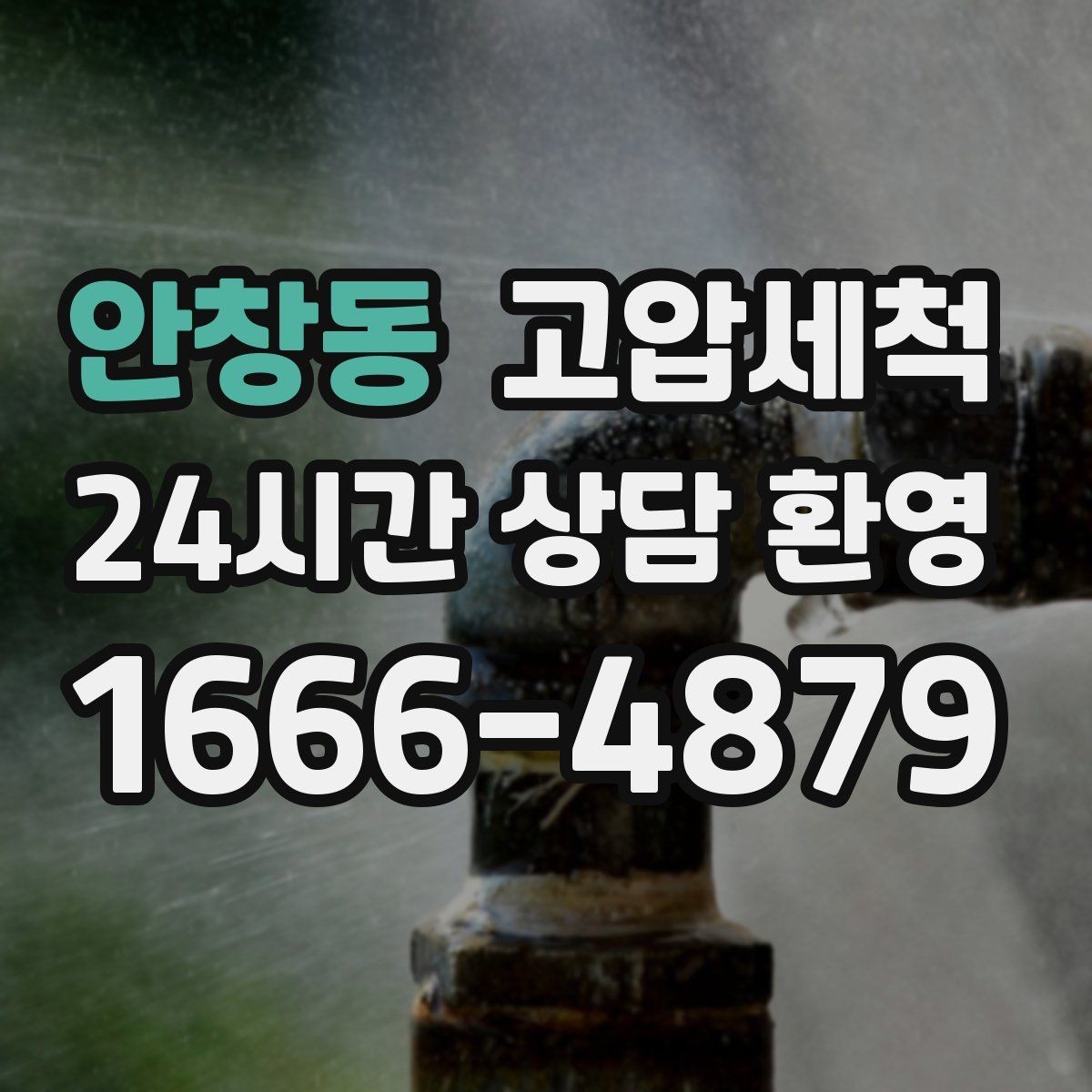 안창동 고압세척 하수구 배관 청소 트랩 수봉 회복 운영