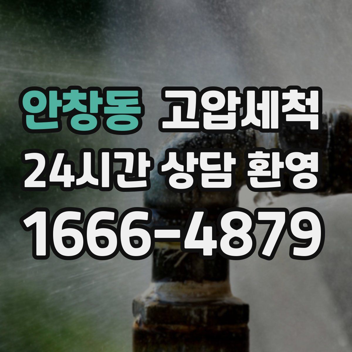 안창동 고압세척