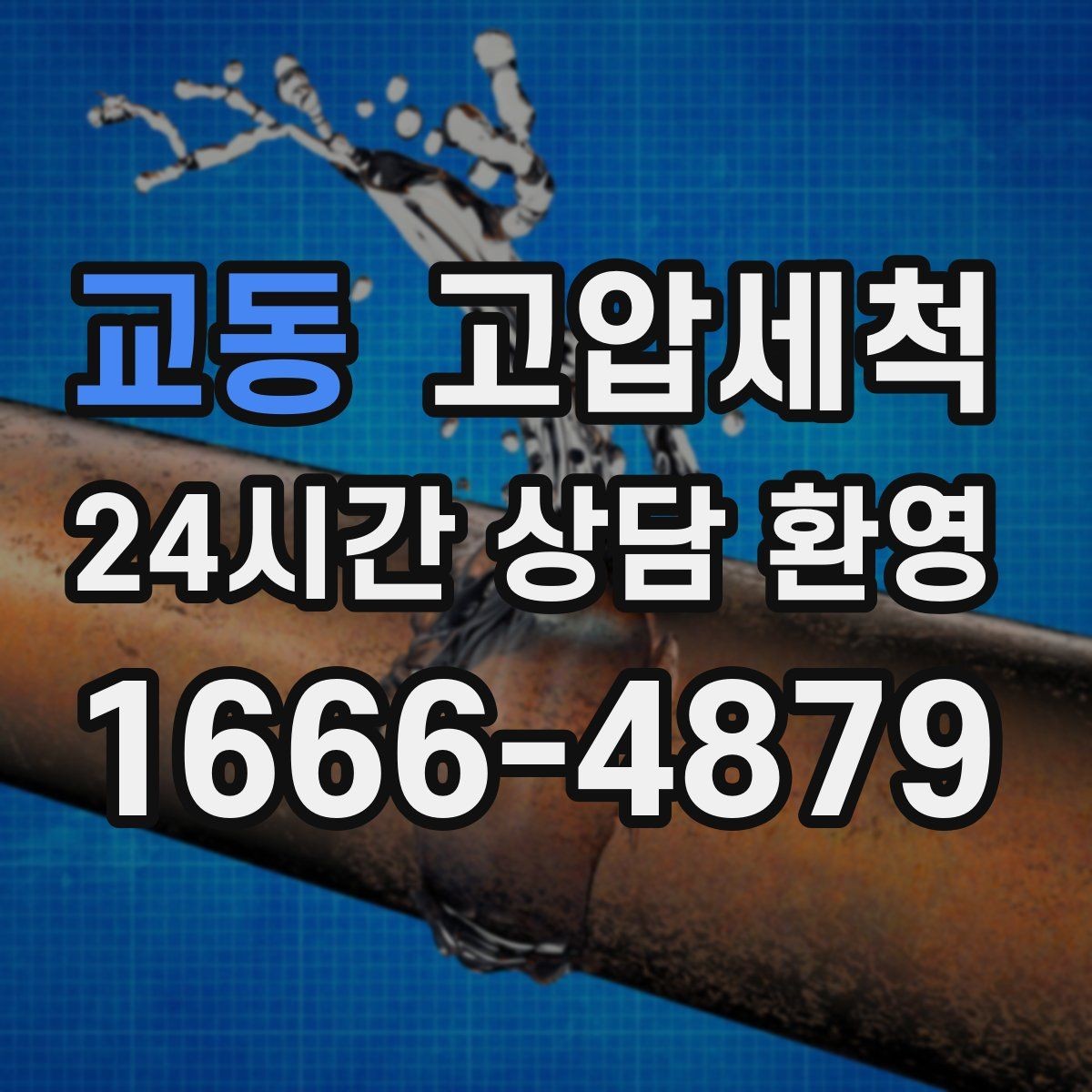 교동 고압세척 하수구 냄새 차단 트랩 수봉 회복까지