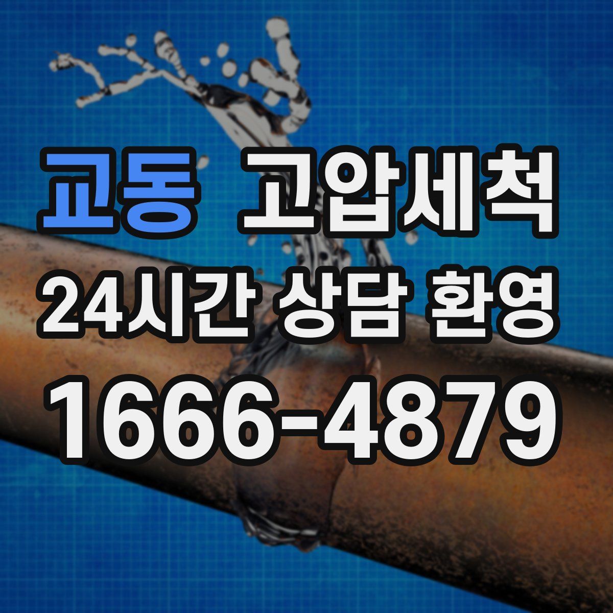 교동 고압세척