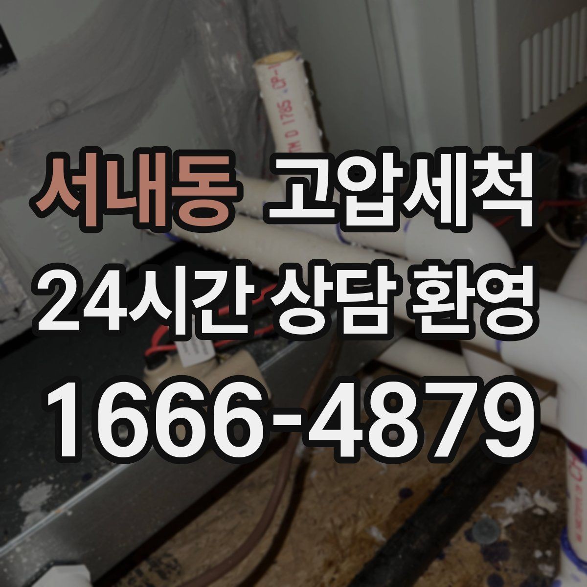 서내동 고압세척 수도 배관 청소 수전 이물질 제거