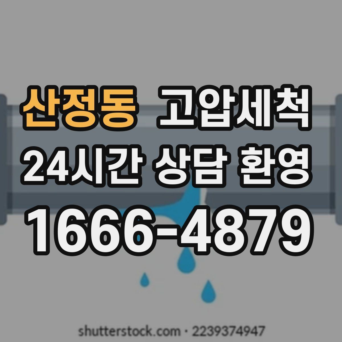 산정동 고압세척 학원·매장 수질 관리 업