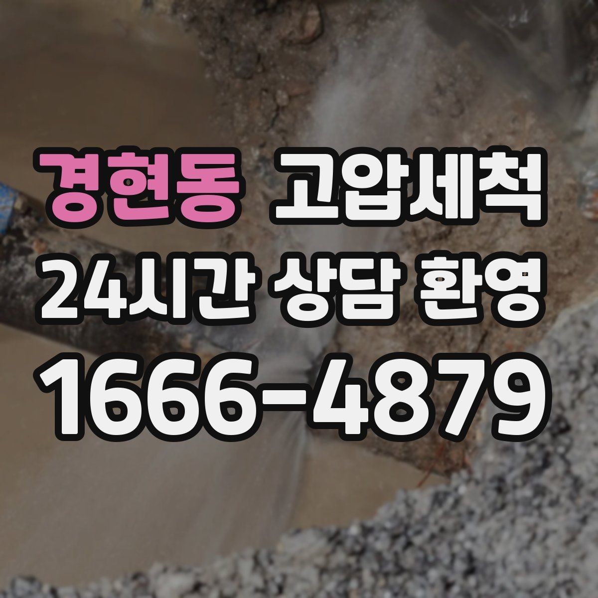경현동 고압세척 수도 배관 청소 수질·수압 투트랙 개선