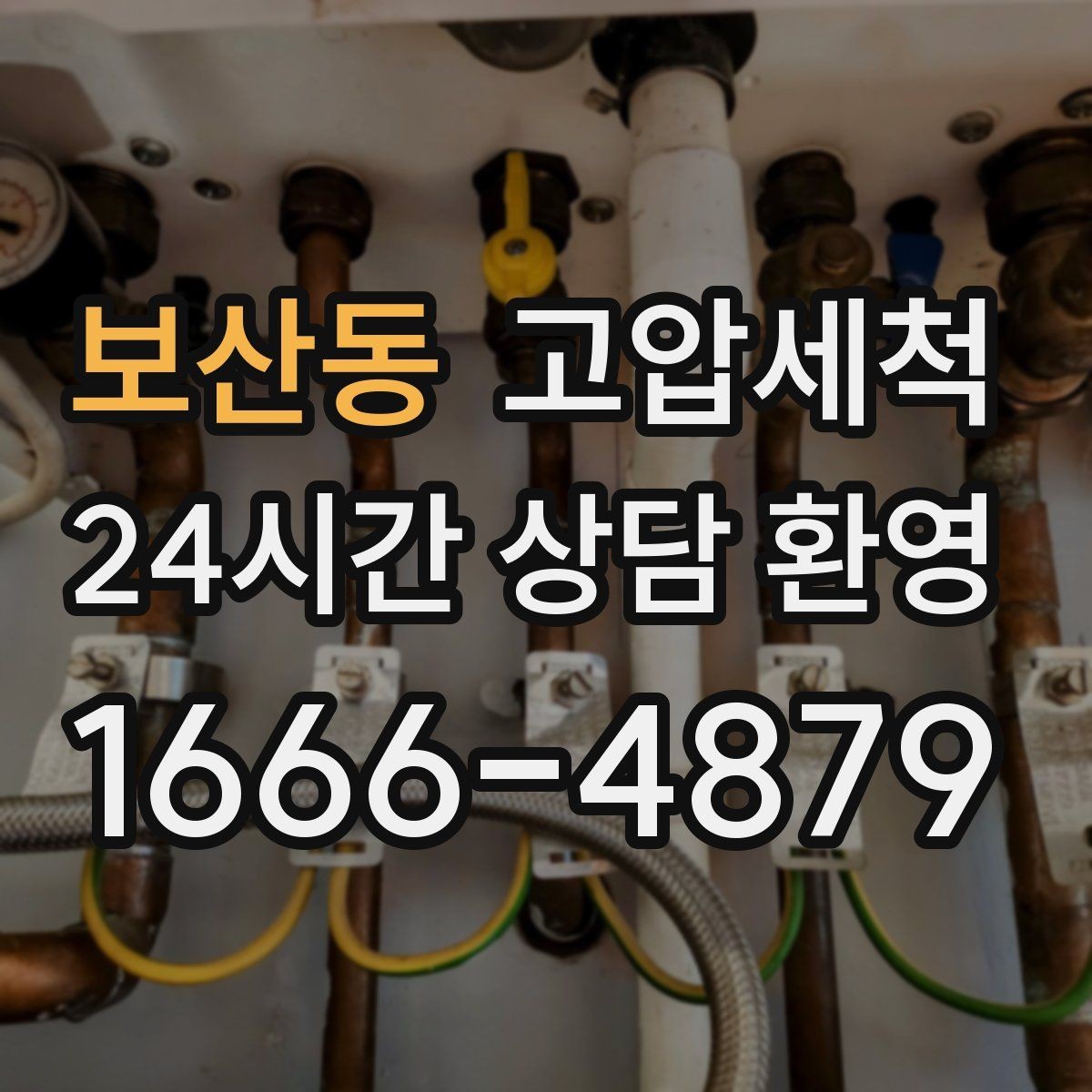 보산동 고압세척 하수구 냄새 제거 여름 고온기 안 좋은 냄새 차단