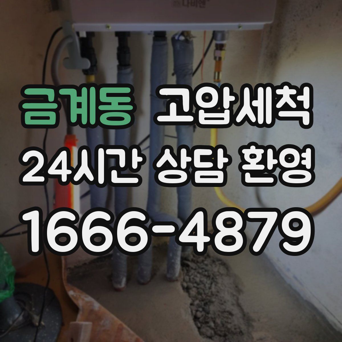 금계동 고압세척