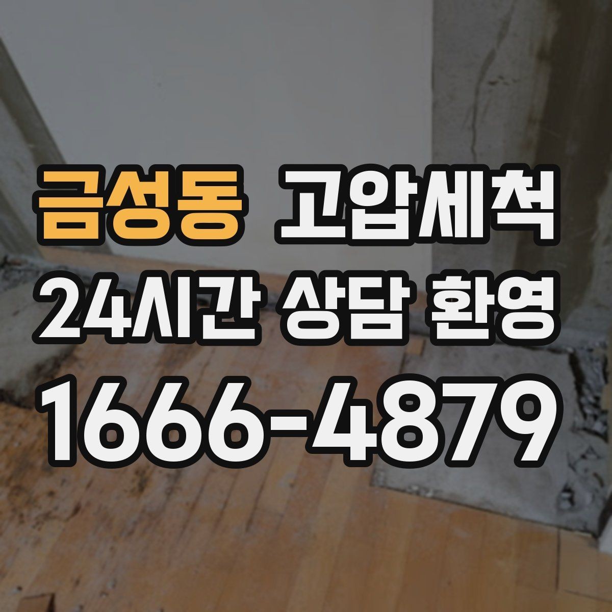 금성동 고압세척 화장실 하수구 냄새 환풍기만으론 부족