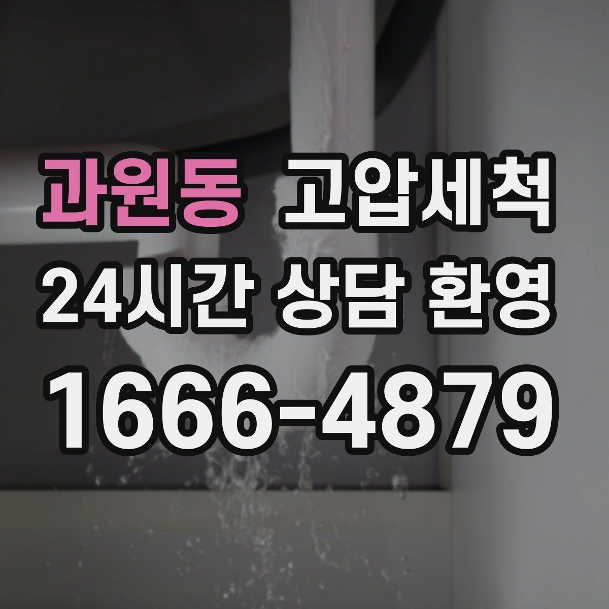 과원동 고압세척 싱크대 배관 청소 세탁실 연동까지 점검