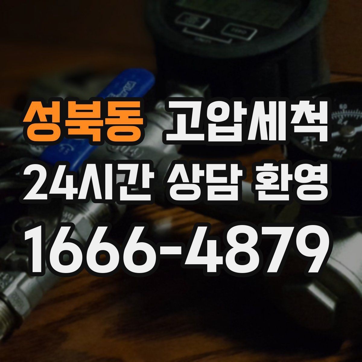 성북동 고압세척 하수구 배관 청소 주차장 배수 정리