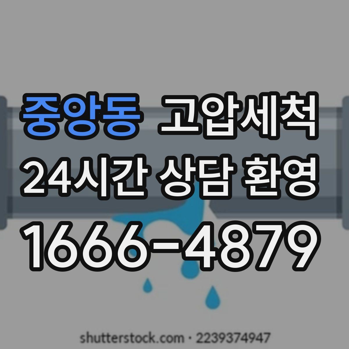 중앙동 고압세척 하수구 냄새 제거 아침 안 좋은 냄새 집중 완화