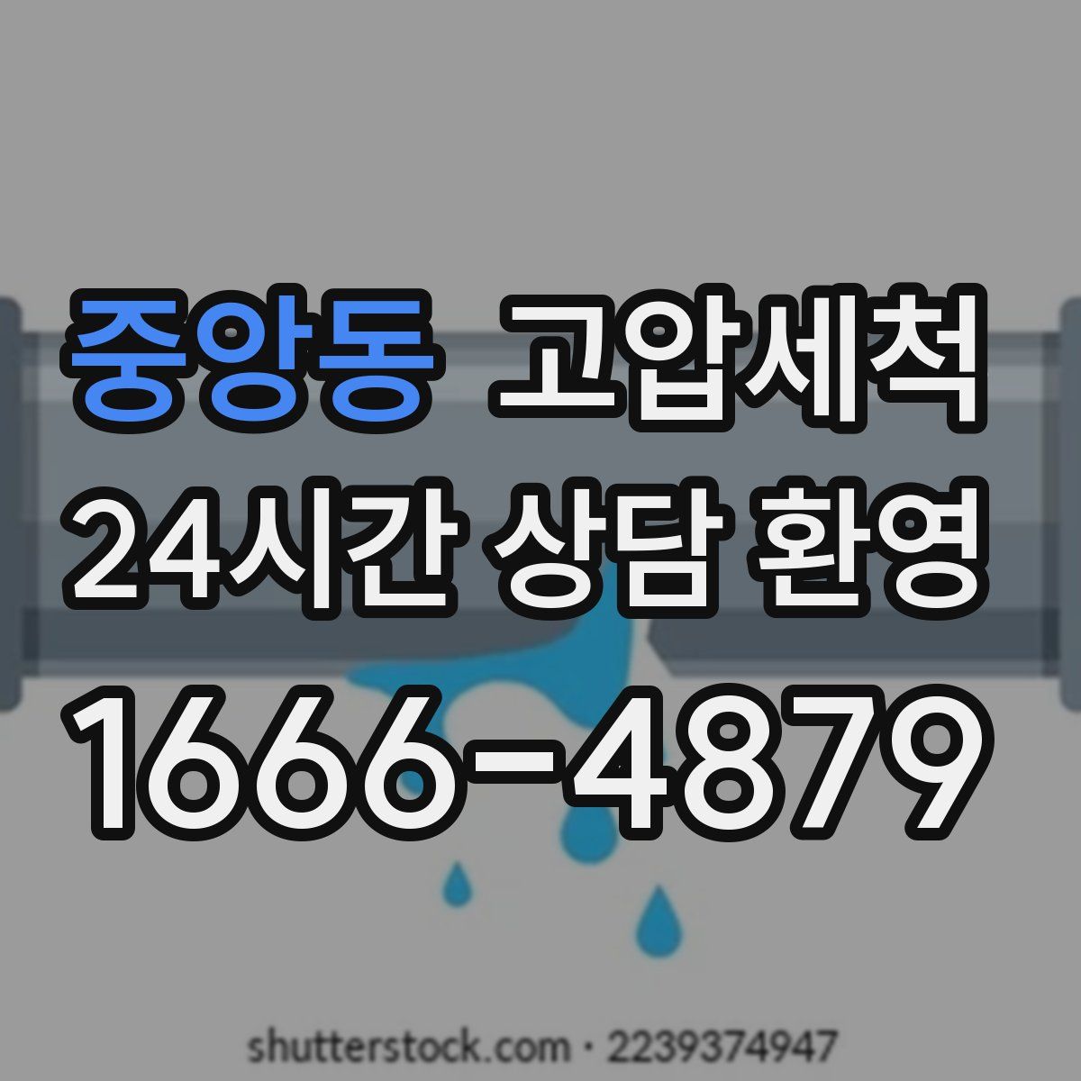 중앙동 고압세척