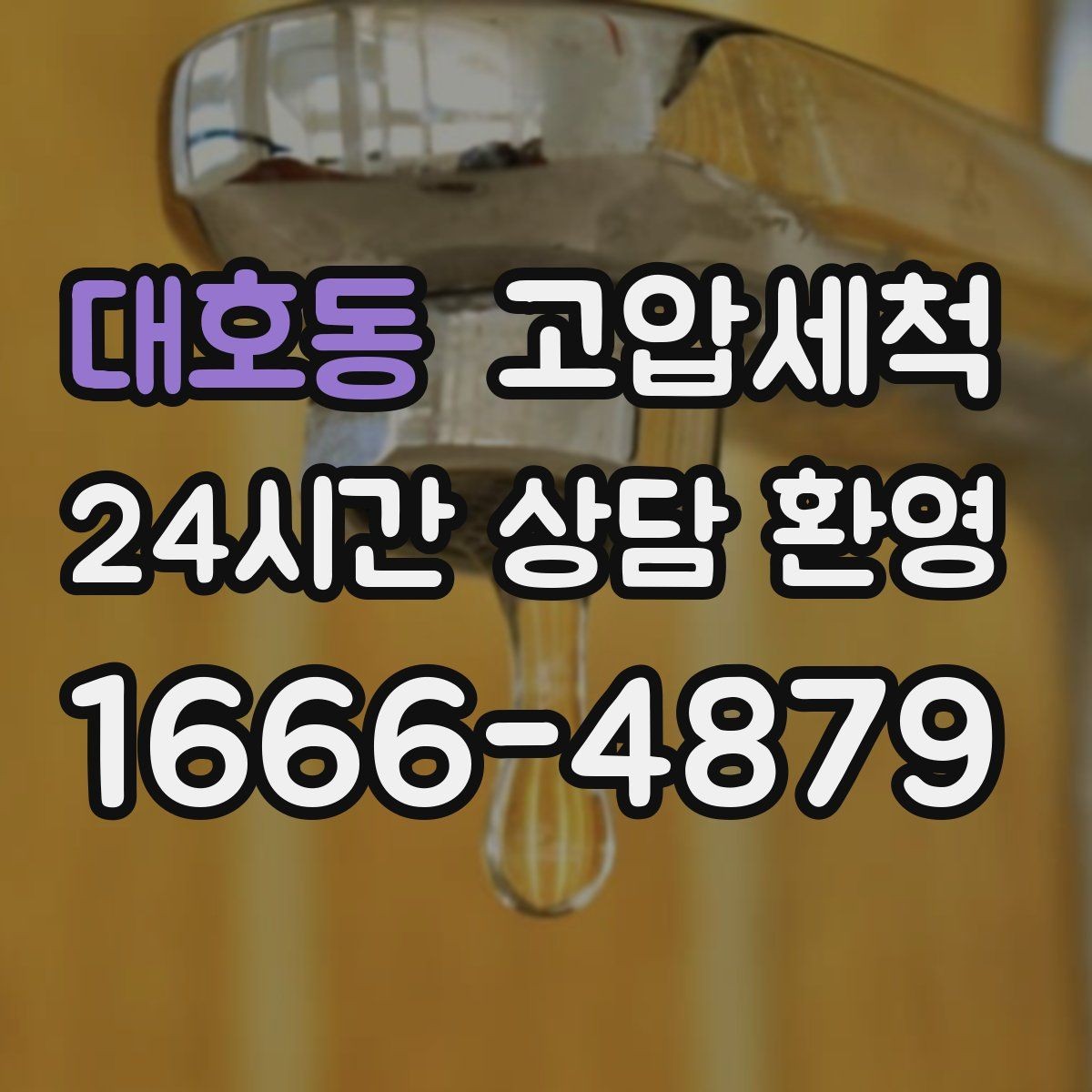대호동 고압세척 하수구 배관 청소 집합배관 병목 해소
