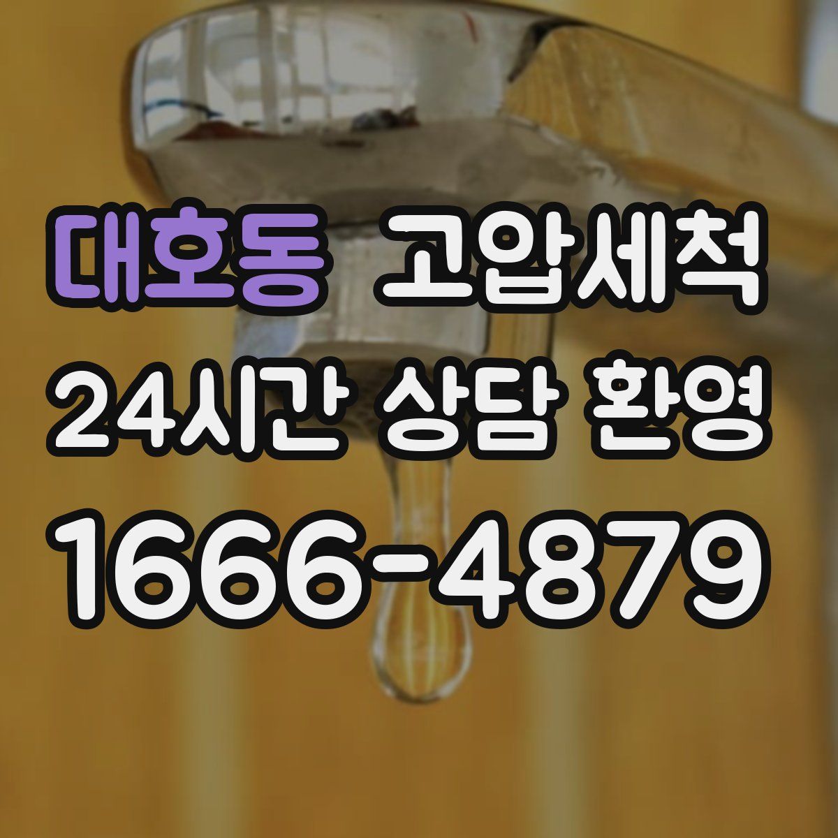 대호동 고압세척