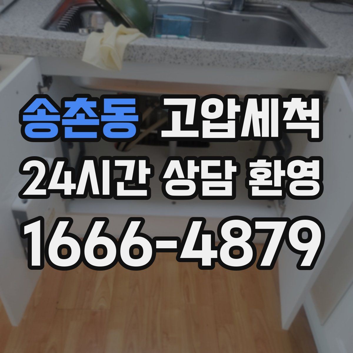 송촌동 고압세척 싱크대 배관 청소 주방 안 좋은 냄새 원천 차단