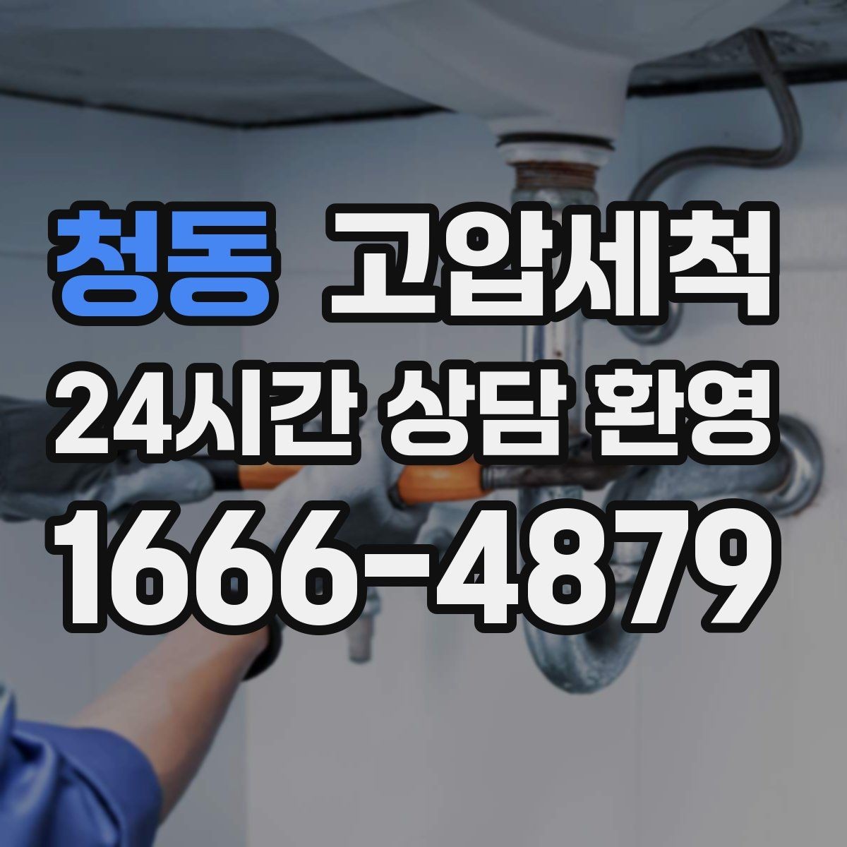 청동 고압세척 화장실 하수구 냄새 장마철 집중 케어