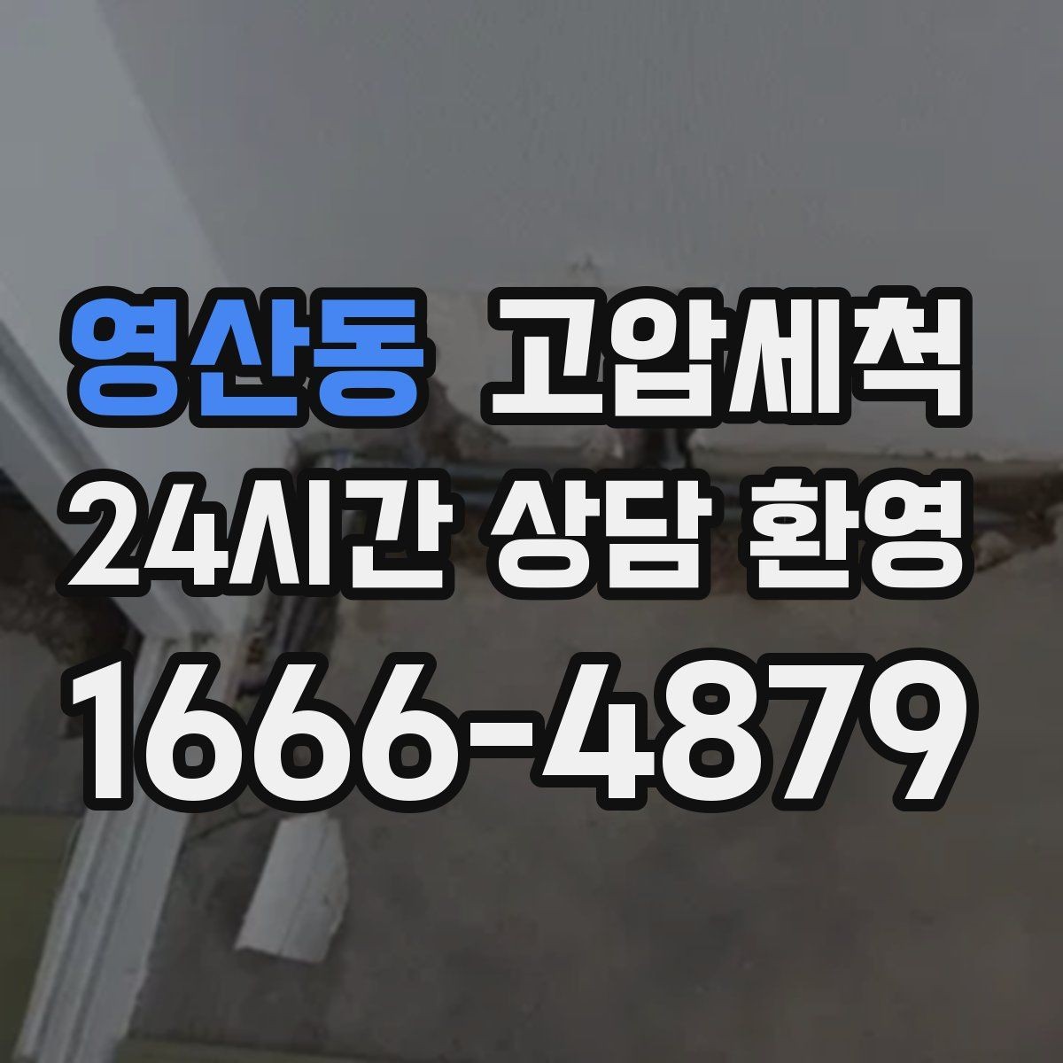 영산동 고압세척 하수구 막힘 민원 이전 선제 차단