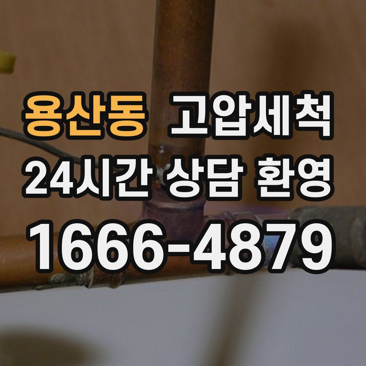 용산동 고압세척