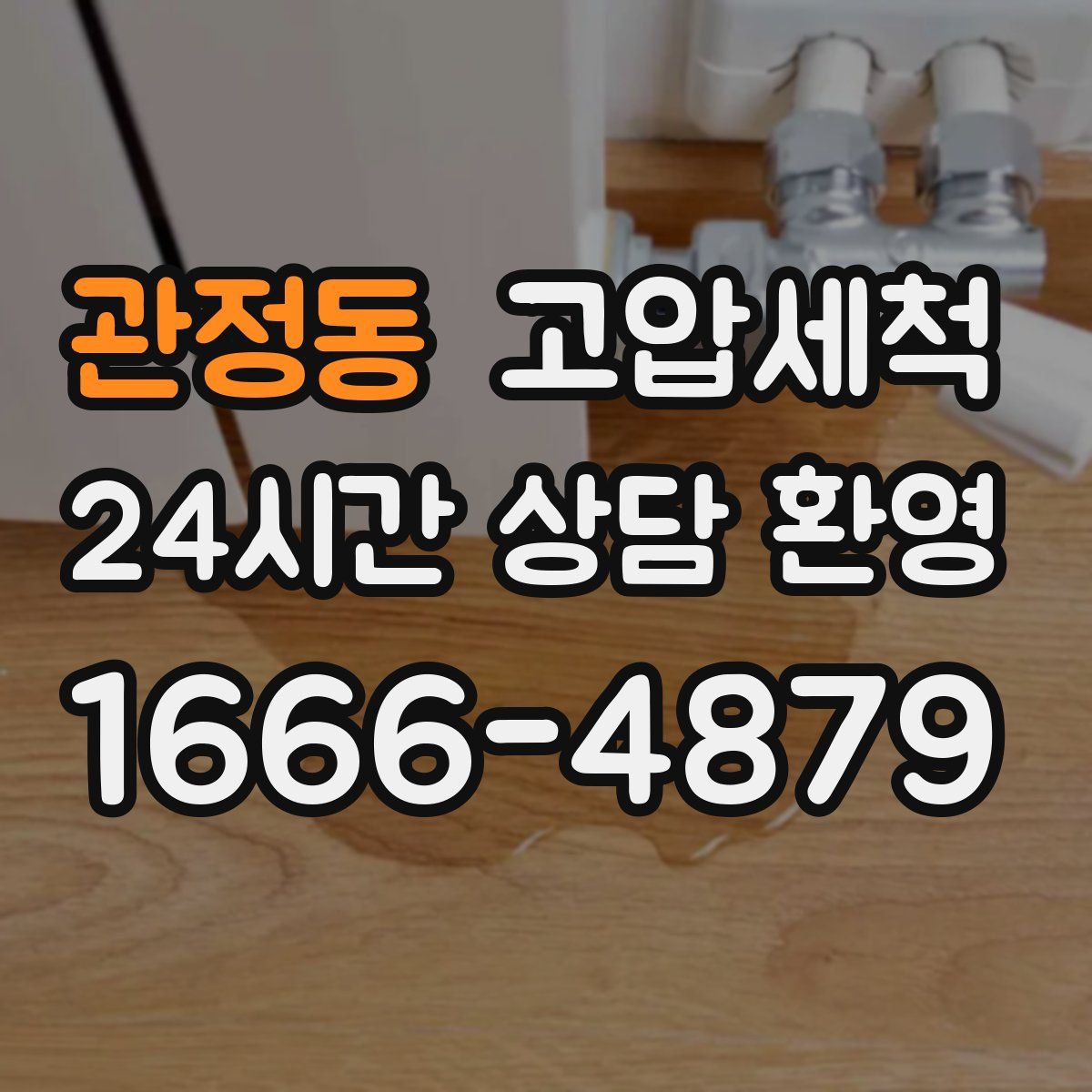 관정동 고압세척