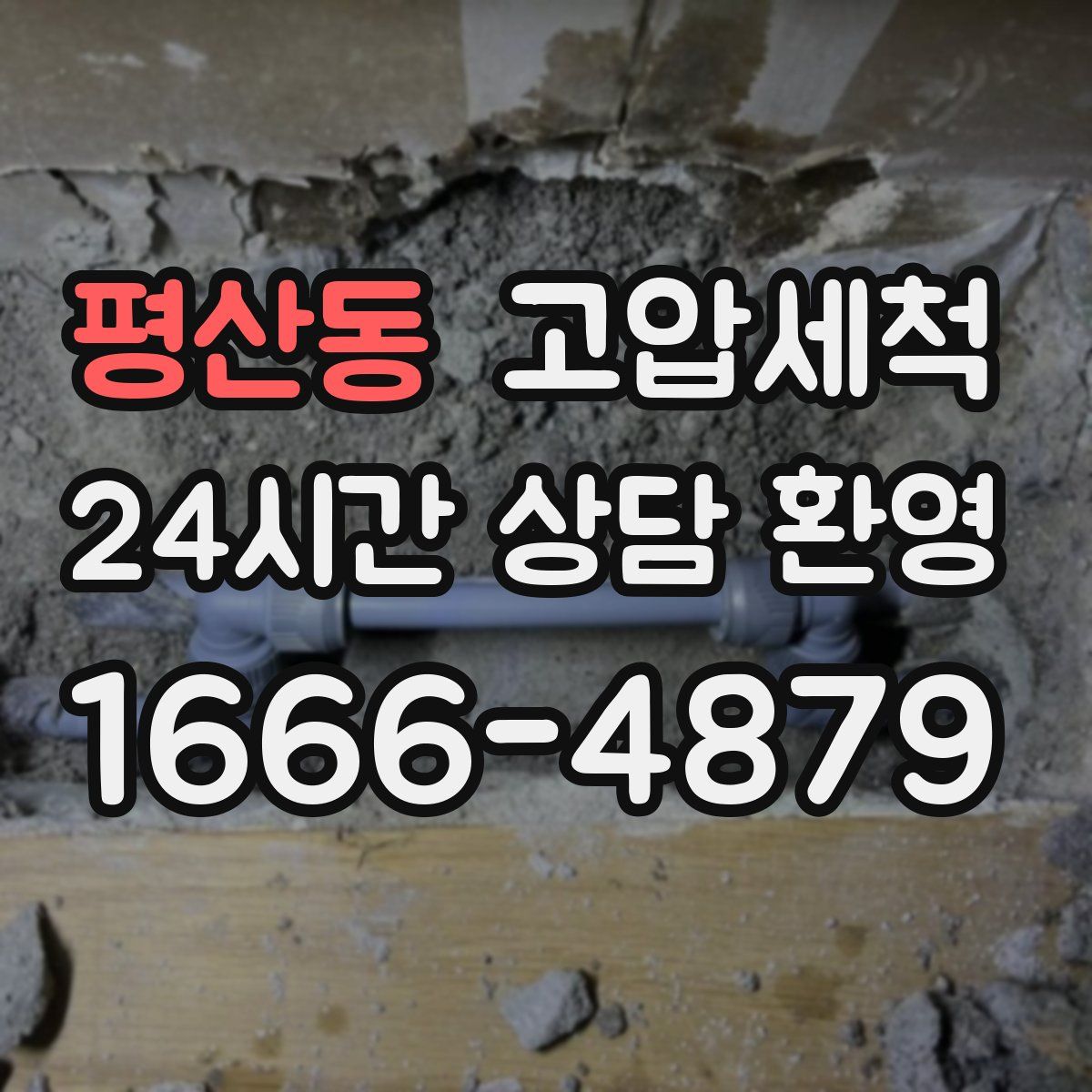 평산동 고압세척