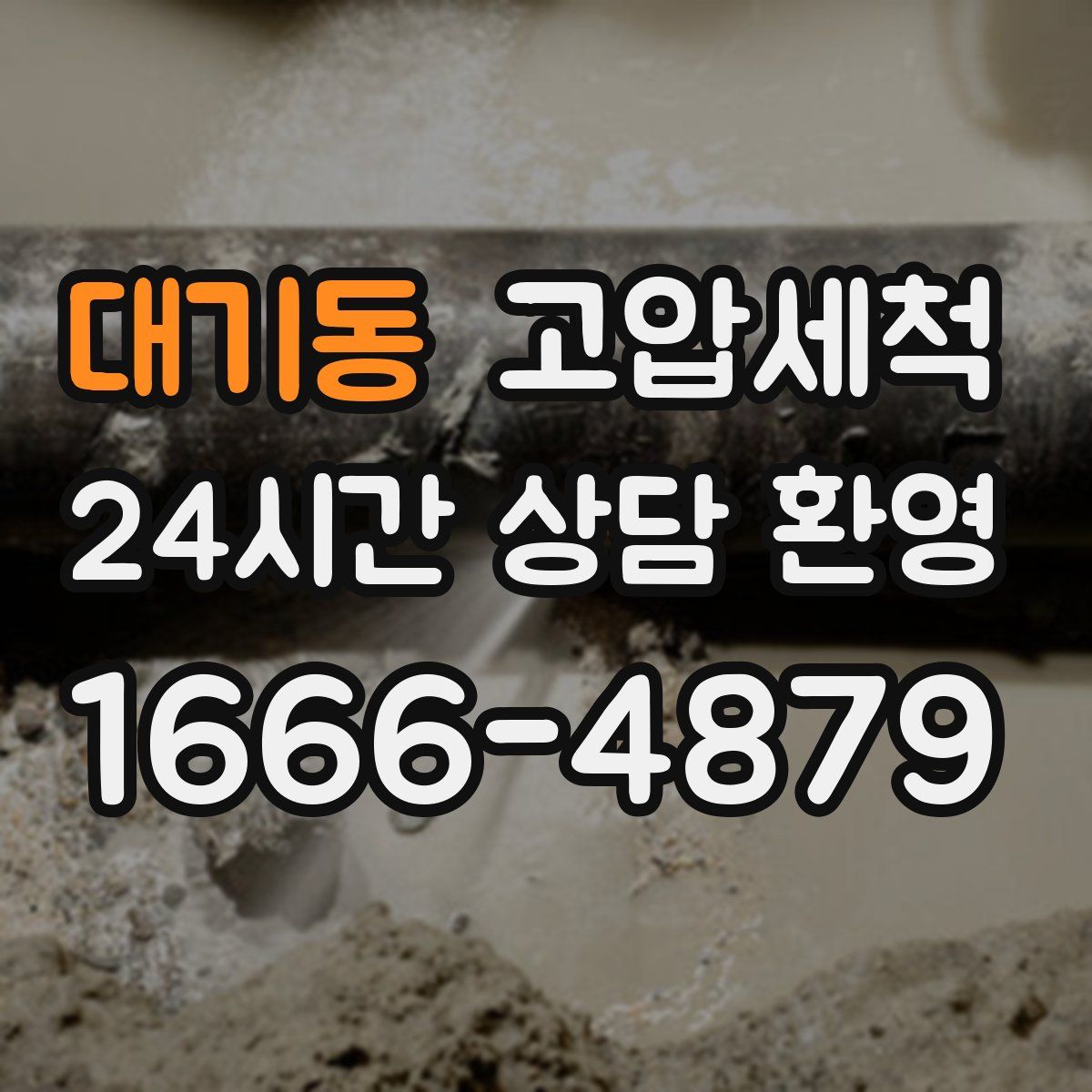 대기동 고압세척