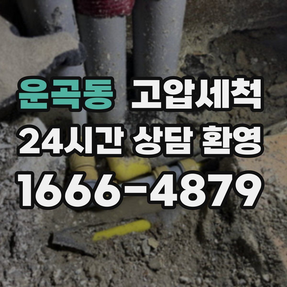 운곡동 고압세척 수도 배관 청소 녹물·스케일 제거
