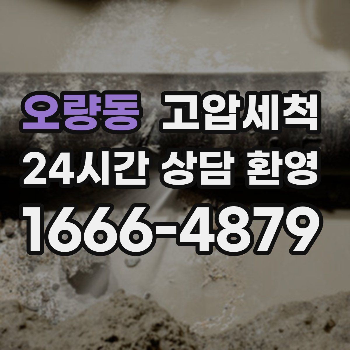 오량동 고압세척 하수구 막힘 다가구 맞춤 라인 관리
