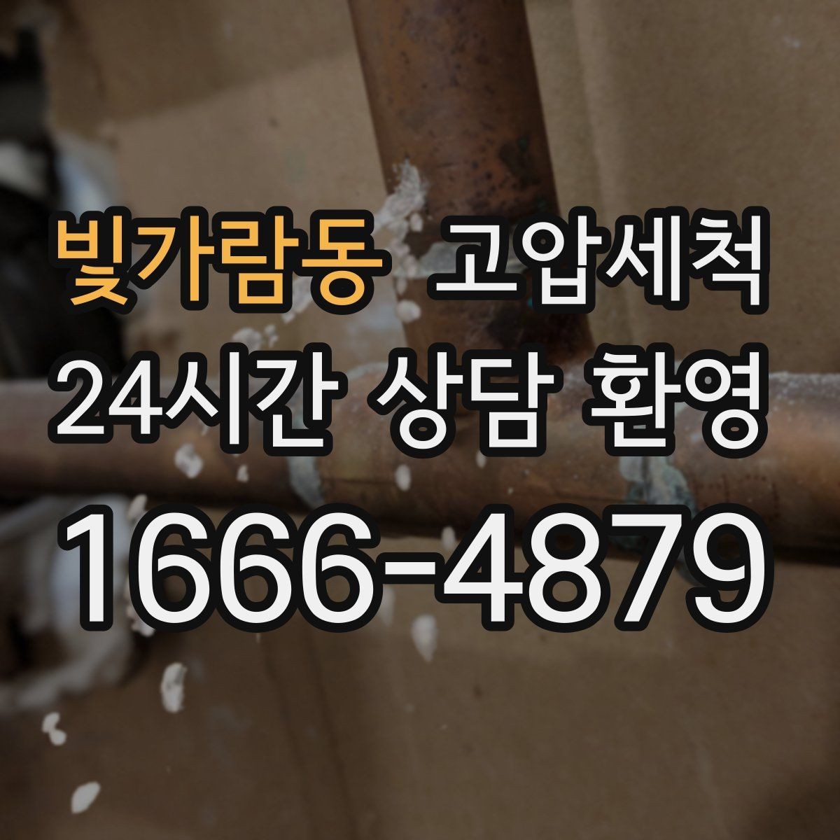 빛가람동 고압세척 화장실 하수구 냄새 환풍기만으론 부족할 때