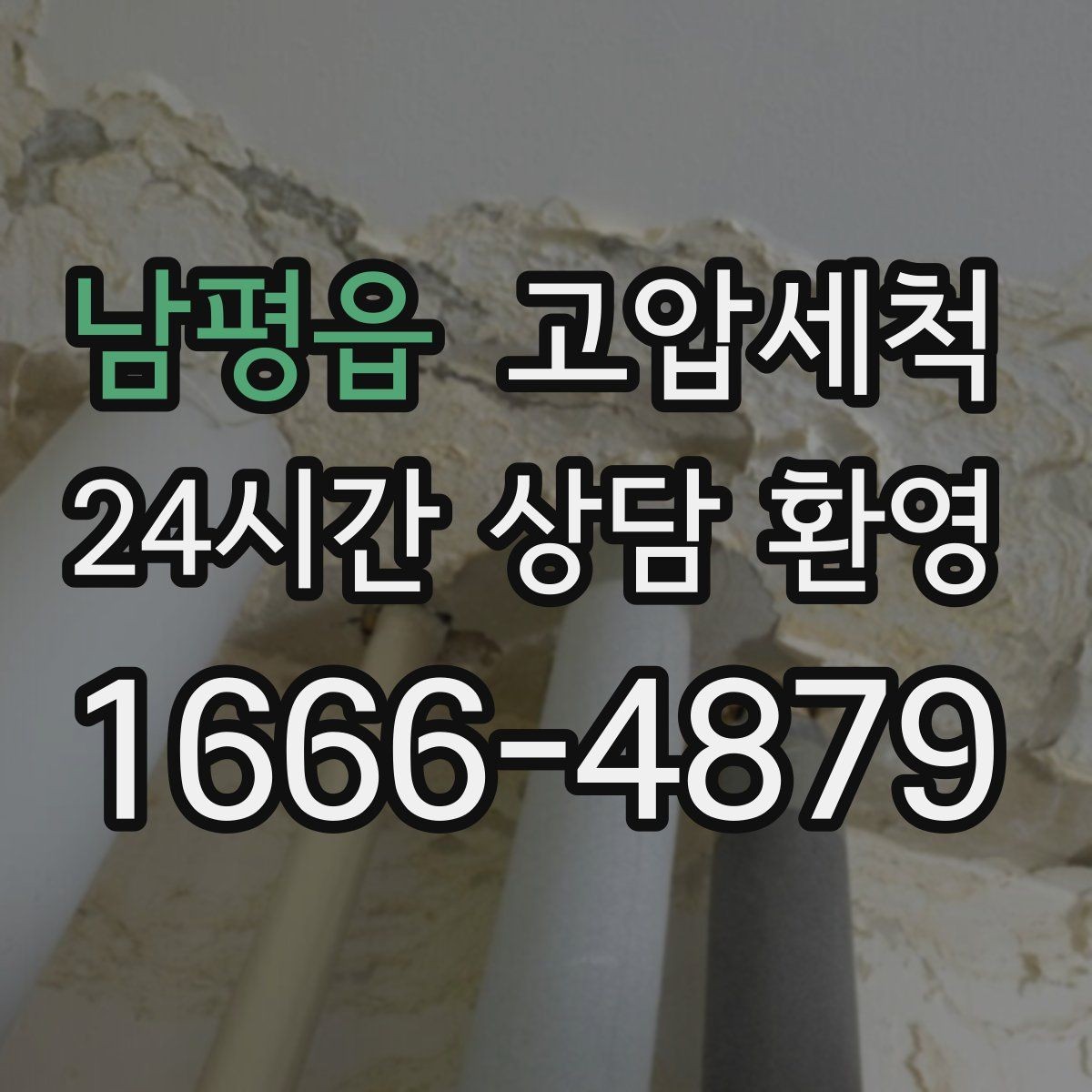 남평읍 고압세척 믿고 맡기는 신속 배차