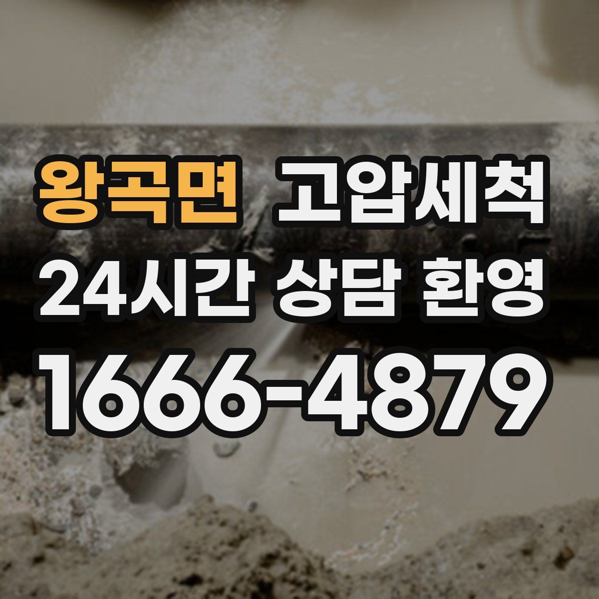 왕곡면 고압세척