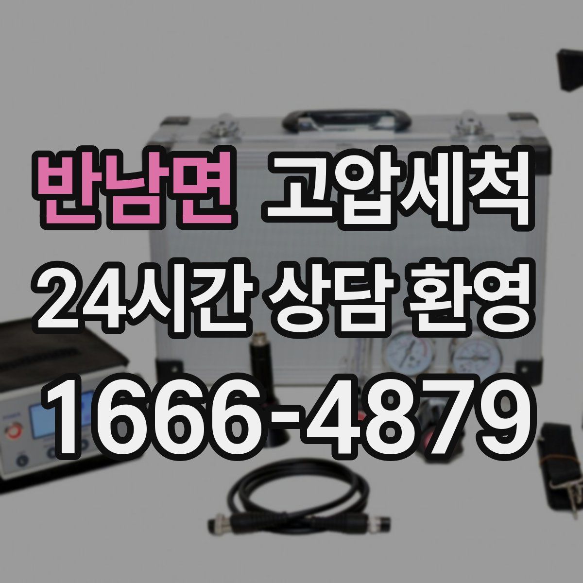 반남면 고압세척